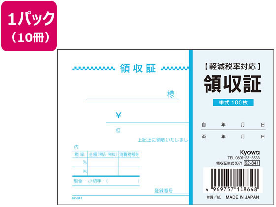 協和紙工 領収証単式 B7 100枚×10冊 62-841