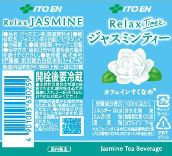 伊藤園 Relax ジャスミンティー 1Lが234円 通販【ココデカウ