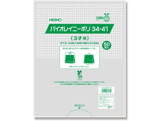 シモジマ HEIKO ポリ袋 バイオレイニーポリ 34-41(3才用) 50枚