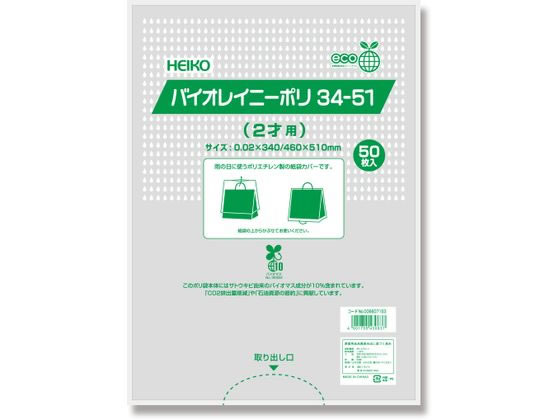シモジマ HEIKO ポリ袋 バイオレイニーポリ 34-51(2才用) 50枚