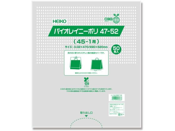 シモジマ HEIKO ポリ袋 バイオレイニーポリ 47-52(45-1用) 50枚