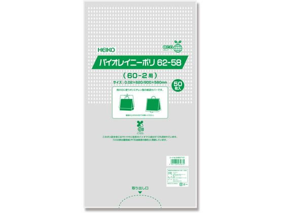 シモジマ HEIKO ポリ袋 バイオレイニーポリ 62-58(60-2用) 50枚