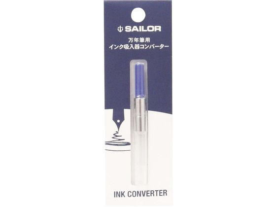 セーラー 万年筆用 インク吸入器 コンバーター ブルー 14-0506-240 セーラー 万年筆用 インク吸入器 コンバーター ブルー 14-0506-240