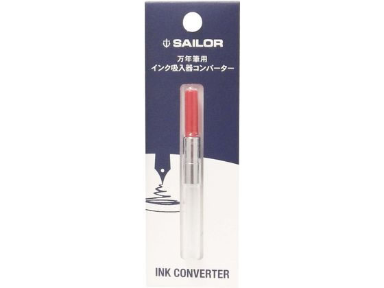 セーラー 万年筆用 インク吸入器 コンバーター レッド 14-0506-230 セーラー 万年筆用 インク吸入器 コンバーター レッド 14-0506-230