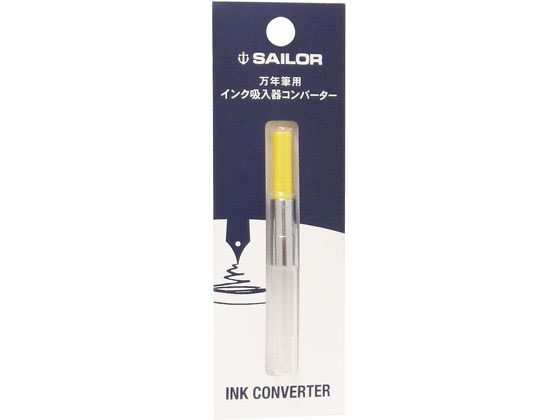 セーラー 万年筆用 インク吸入器 コンバーター イエロー 14-0506-270 セーラー 万年筆用 インク吸入器 コンバーター イエロー 14-0506-270