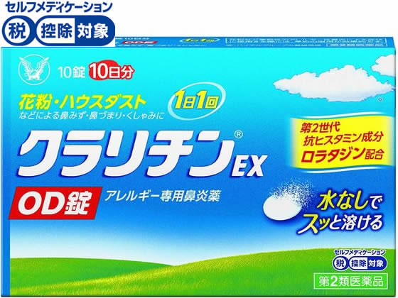 薬 大正製薬 クラリチンex Od錠 10錠 第2類医薬品 が1 513円 ココデカウ 薬 大正製薬 クラリチンex Od錠 10錠 第2類医薬品 が1 513円 ココデカウ
