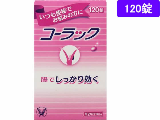 大正製薬 コーラック 120錠【第2類医薬品】