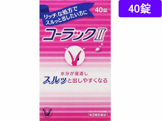 大正製薬 コーラックII 40錠【第2類医薬品】