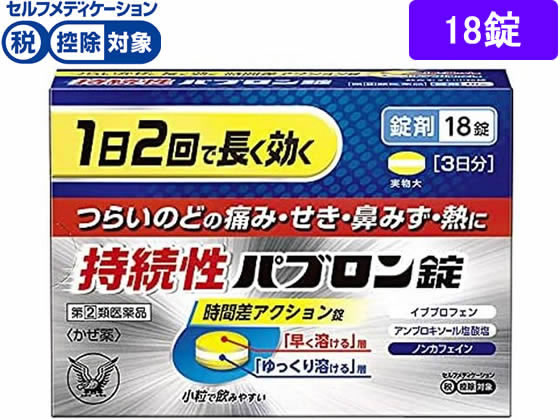 大正製薬 持続性パブロン錠 18錠【指定第2類医薬品】