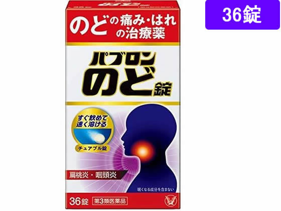 大正製薬 パブロンのど錠 36錠【第3類医薬品】