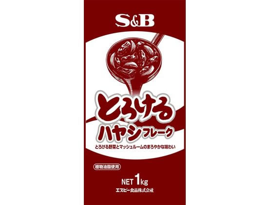 ヱスビー食品 とろけるハヤシフレーク 1kg ヱスビー食品 とろけるハヤシフレーク 1kg