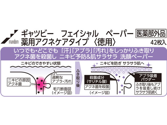 マンダム ギャツビー フェイシャルペーパー 薬用アクネケアタイプ 徳用 42枚が379円 ココデカウ