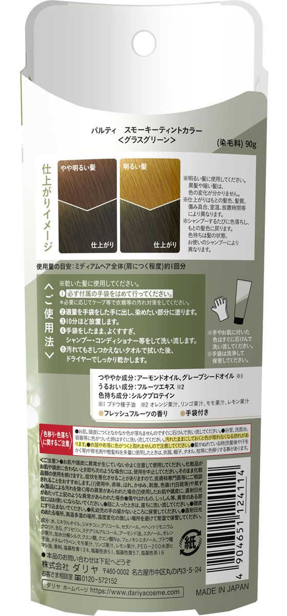 ダリヤ パルティ スモーキーティントカラー [グラスグリーン]が781円【ココデカウ】