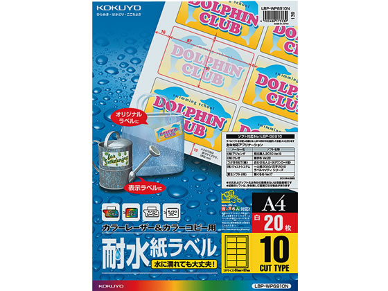 コクヨ レーザー用耐水ラベル A4 10面 20枚 LBP-WP6910N