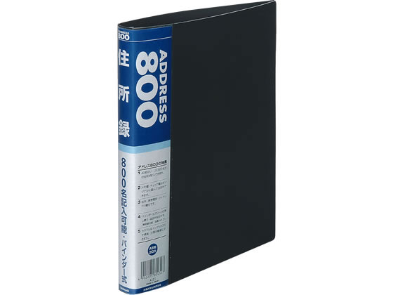 ナカバヤシ 住所録バインダー式 アドレス800 A5 800名用 A21B