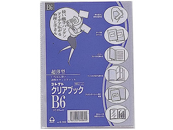 コレクト クリアブック(超薄型)横入れ式 B6 10ポケット S-560