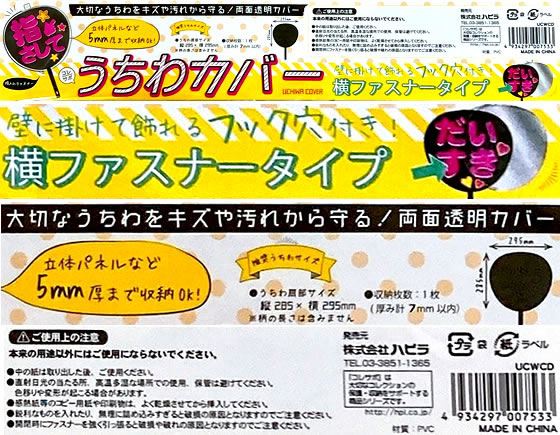 ハピラ うちわカバー UCWCDが178円 通販【ココデカウ（エディオン