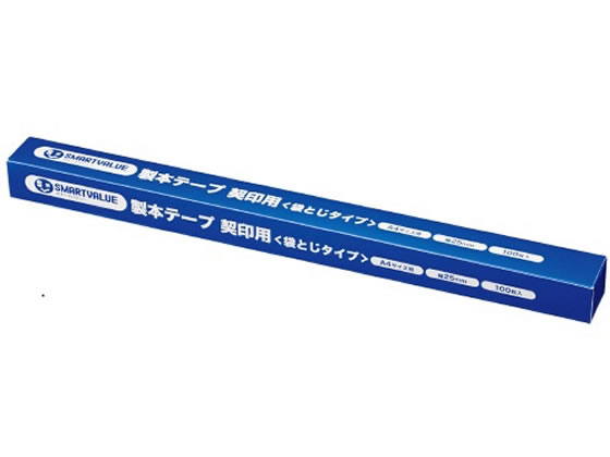 スマートバリュー 製本テープ 契印用 袋綴じ 25mm B346J-WH