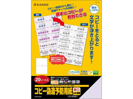 ヒサゴ コピー偽造予防用紙 厚口 A4全面 20枚 OP2420