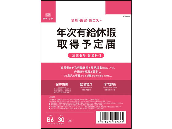 日本法令 年次有給休暇取得予定届 B6 30組 労務9-3