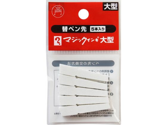 寺西化学 マジックインキ 大型用 替ペン先 5本入 MSIN-L-5P