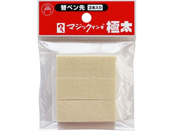 寺西化学 マジックインキ 極太用 替ペン先 3本入 MSIN-GD-3P