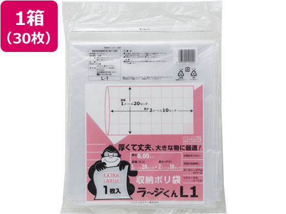 システムポリマー 収納ポリ袋 ラ〜ジくん L1 30枚 L-1
