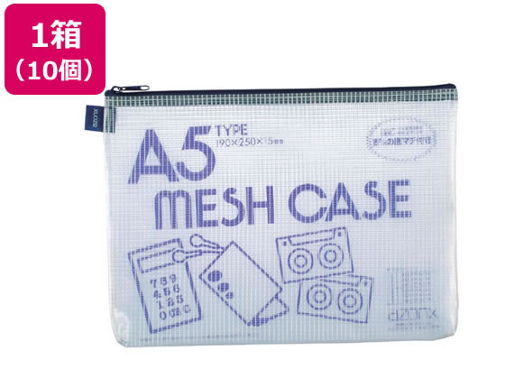 セキセイ アゾン メッシュケース A5 ブルー 10個 AZ-55-10