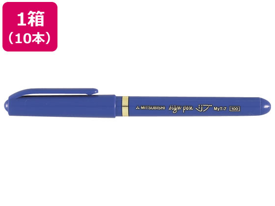 三菱 水性サインペン リブ 青 10本 MYT7.33