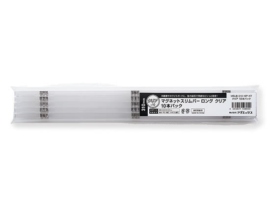マグエックス マグネットスリムバー 310 クリア 10本パック
