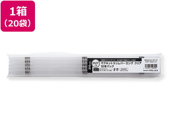 マグエックス マグネットスリムバー 310 クリア 10本パック×20袋