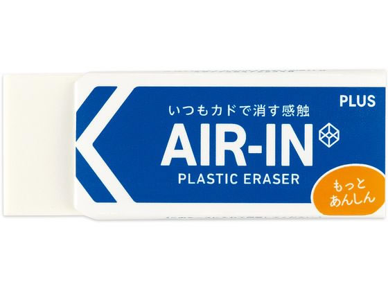 プラス 消しゴム エアイン もっとあんしん 28g 袋入 36954