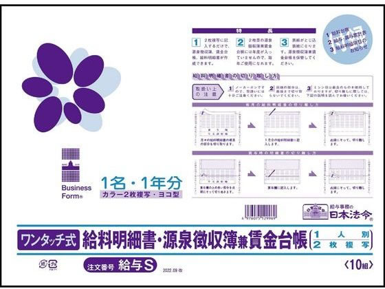 日本法令 ワンタッチ式給料明細書源泉徴収簿賃金台帳 給与S