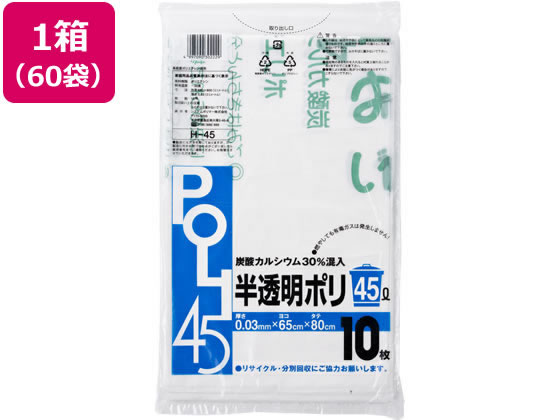 システムポリマー 炭酸カルシウム入りゴミ袋 半透明 45L 10枚 60袋 システムポリマー 炭酸カルシウム入りゴミ袋 半透明 45L 10枚 60袋