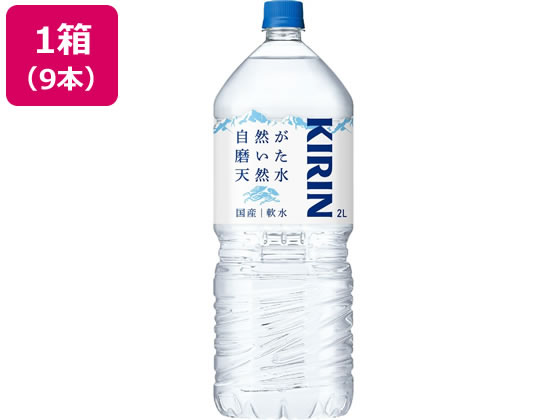 キリン 自然が磨いた天然水 2L 9本 キリン 自然が磨いた天然水 2L 9本