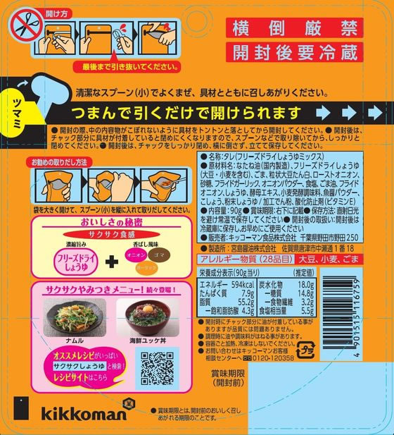 キッコーマン サクサク しょうゆ 90gが314円 ココデカウ
