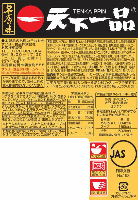 名店の味天下一品京都濃厚鶏白湯　サンヨー食品　138gX12食が4,302円【ココデカウ】