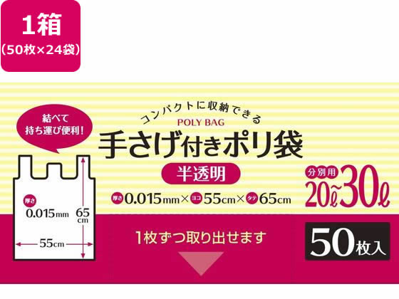 システムポリマー 手さげ付きポリ袋 半透明 20L-30L 50枚*24袋 システムポリマー 手さげ付きポリ袋 半透明 20L-30L 50枚*24袋