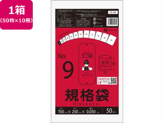 サンキョウプラテック 規格袋 9号 0.05mm厚 50枚入×10袋