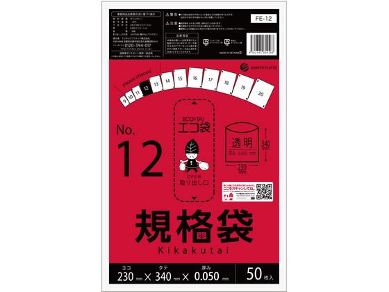 サンキョウプラテック 規格袋 12号 0.05mm厚 50枚入