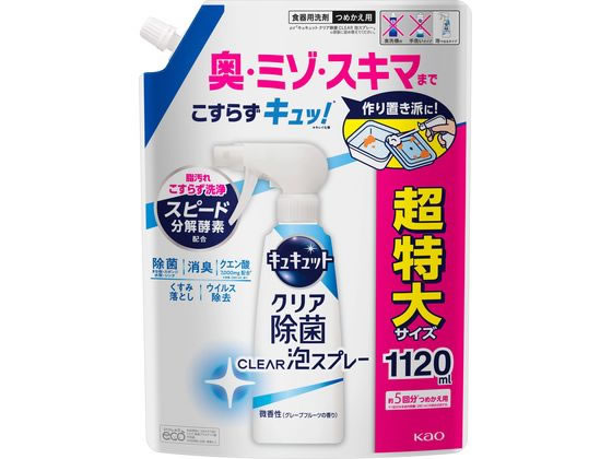 KAO キュキュット クリア除菌 CLEAR泡スプレー 微香性 詰替 1120mL