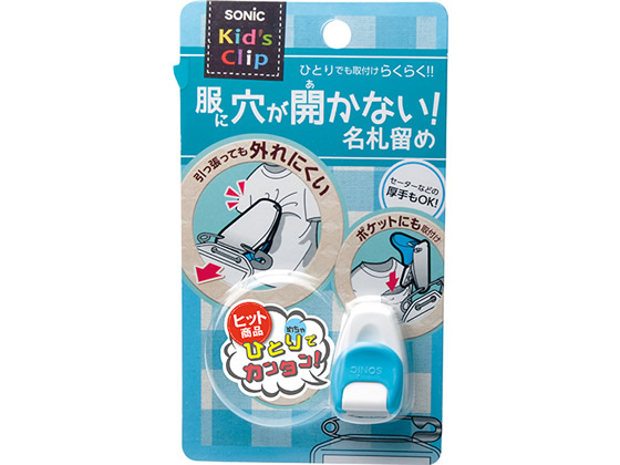 ソニック キッズクリップ 服に穴が開かない名札留め ホワイト SK