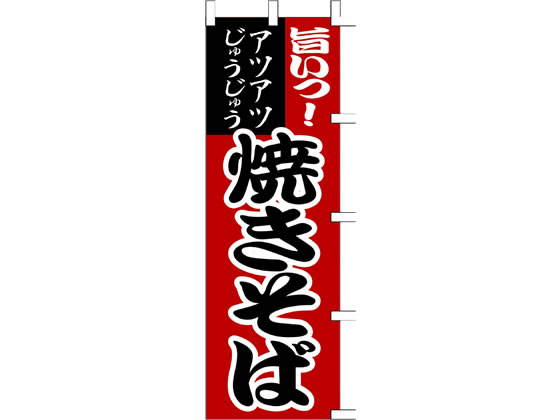 タカ印 旗 焼そば 40-2135
