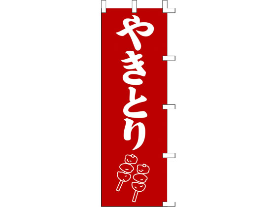 タカ印 旗 やきとり 40-2377