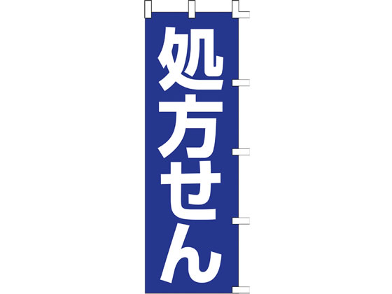 タカ印 旗 処方せん 40-2562