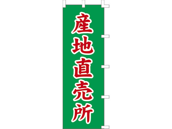 タカ印 旗 産地直売所 40-2663