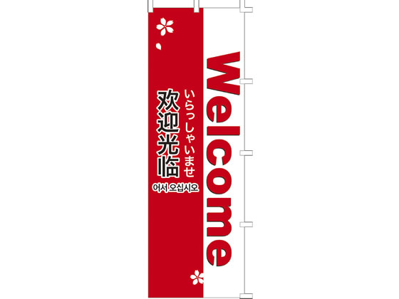 タカ印 のぼり Welcome 40-6212