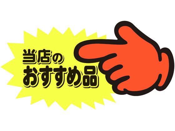 ササガワ ゆびPOP 中 当店のおすすめ品 5枚入 13-4117 ササガワ ゆびPOP 中 当店のおすすめ品 5枚入 13-4117