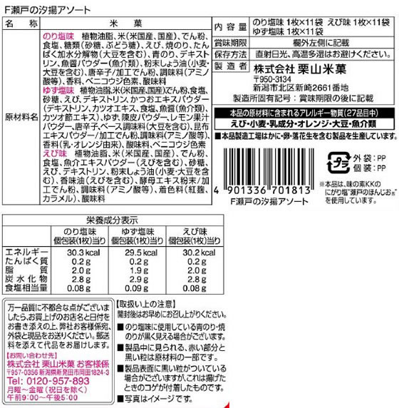 栗山米菓 瀬戸の汐揚アソートが372円 ココデカウ