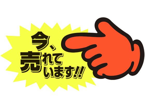 ササガワ ゆびPOP 中 今、売れています! 5枚入 13-4118